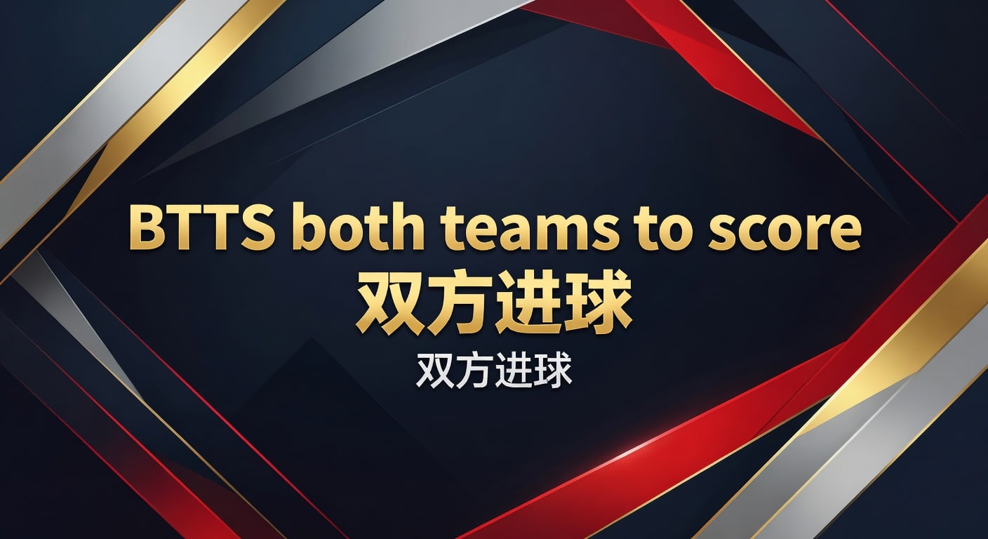 BTTS both teams to score 双方进球：2026年赛前判断指南