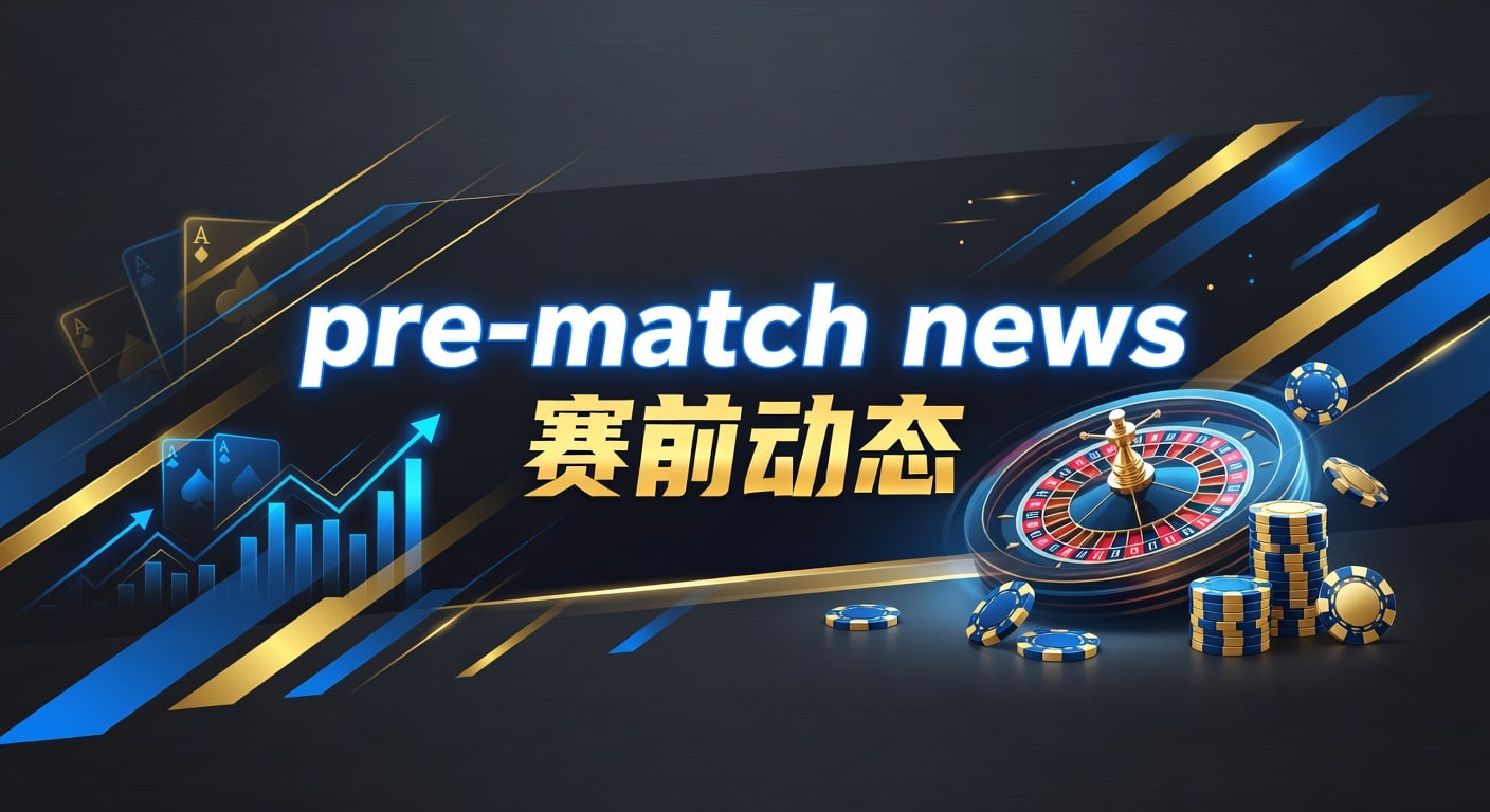 pre-match news 赛前动态｜林帝pg 2026年观察