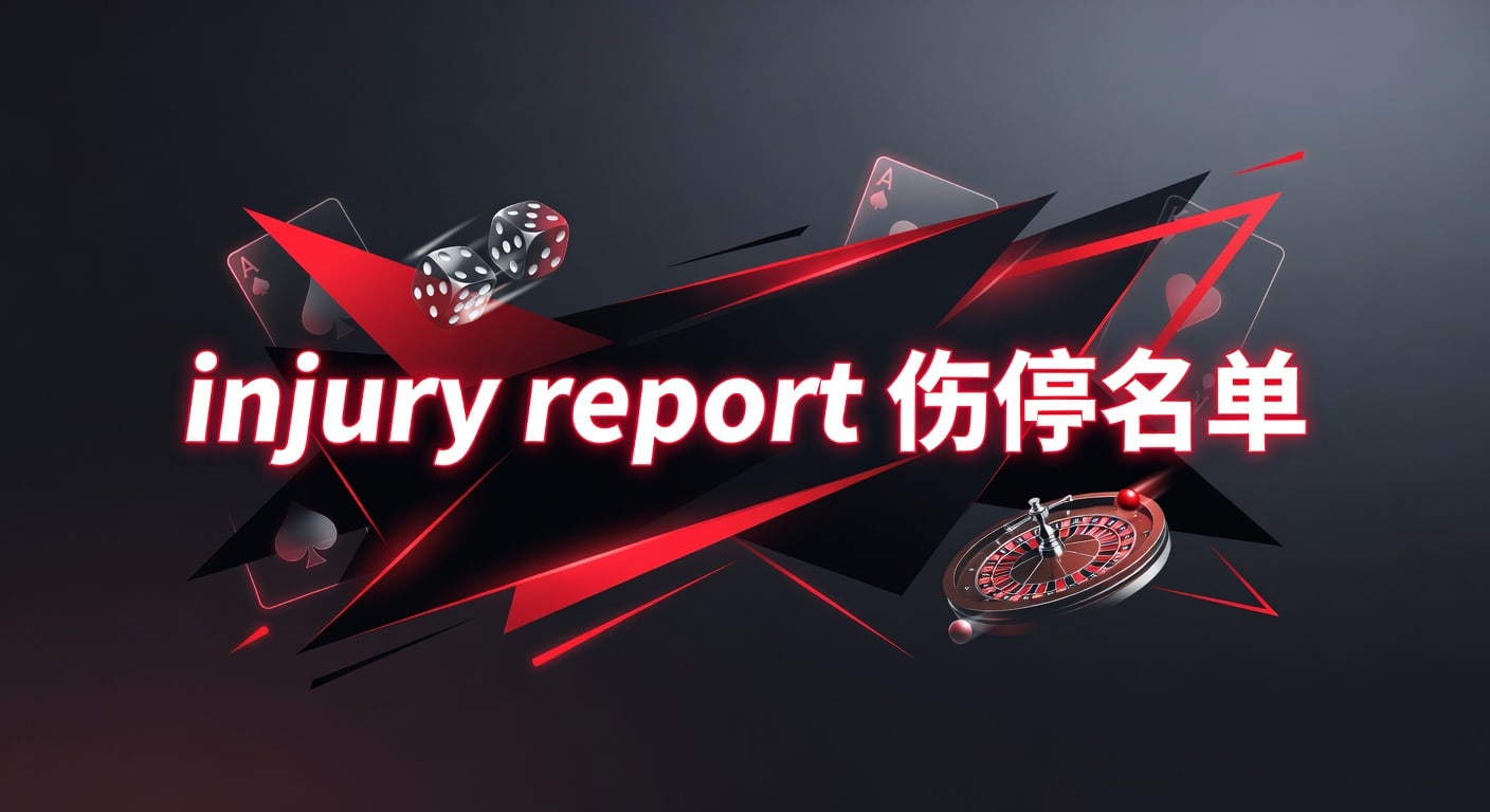injury report 伤停名单｜明陞M88平台赛前解读