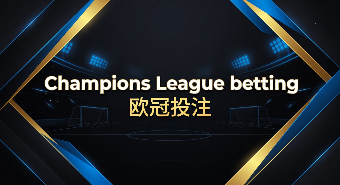 Champions League betting 欧冠投注 2026年实战观察