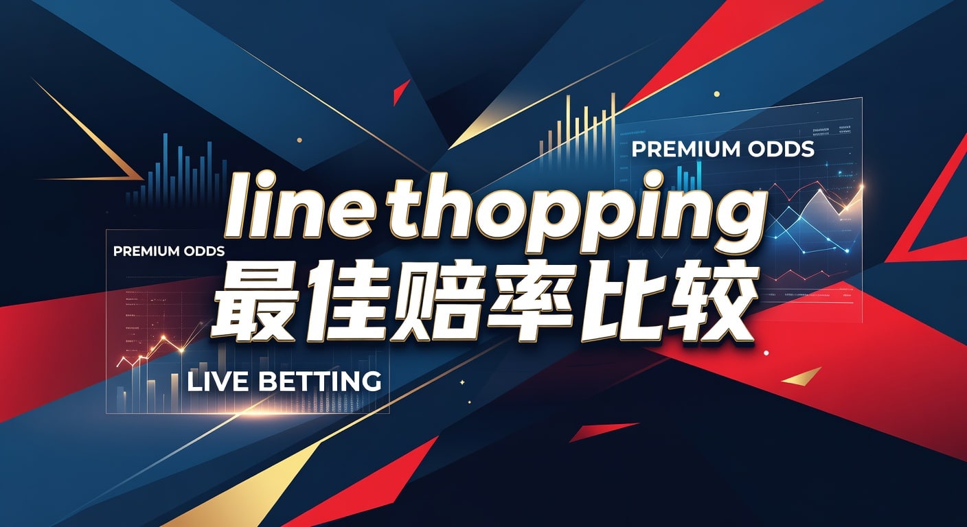 line shopping 最佳赔率比较：线路选择与实战思路